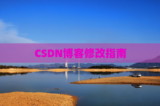 CSDN博客修改指南